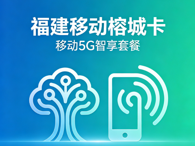 榕城卡基础版套餐图片